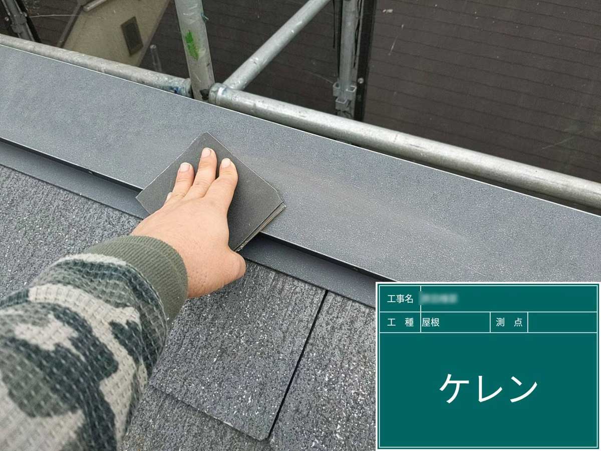 屋根塗装工事 施工写真