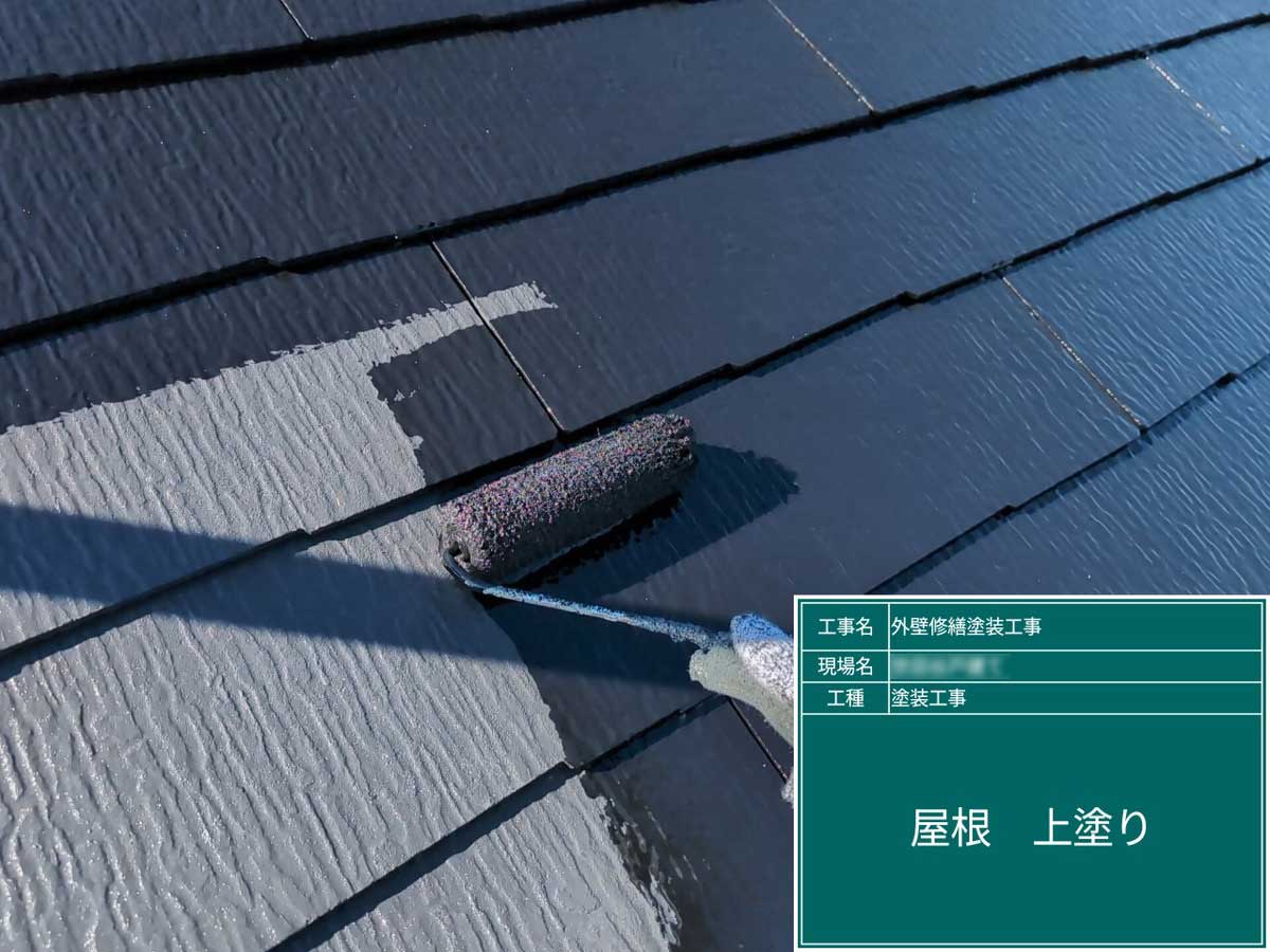 屋根塗装工事 施工写真